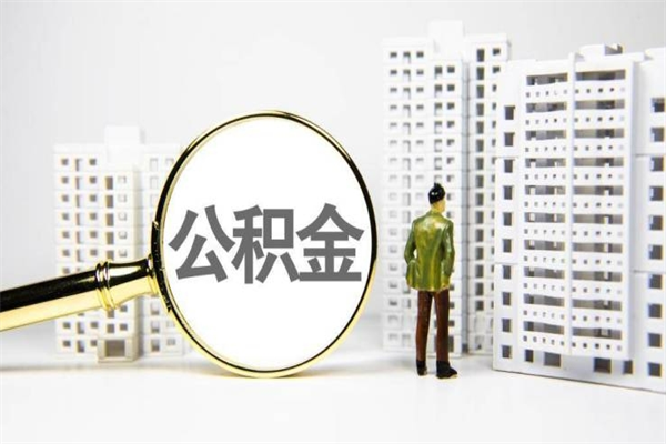 呼和浩特公积金封存如何全部提取（呼和浩特2021公积金封存后怎么提取）
