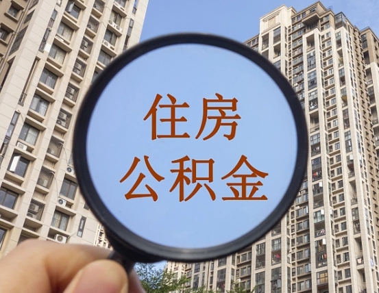 呼和浩特住房公积金如何线上提取（呼和浩特住房公积金如何线上提取出来）